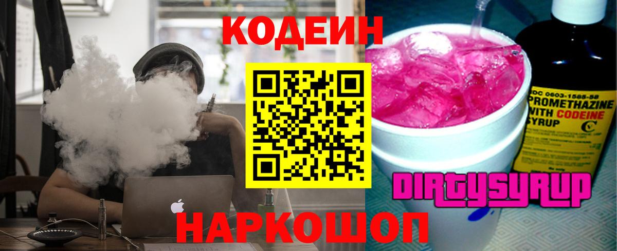 Тихорецк  Кодеин Purple Drank  Codein напиток Lean (лин)  Вход с VPN 